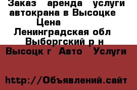Заказ – аренда – услуги автокрана в Высоцке › Цена ­ 2 000 - Ленинградская обл., Выборгский р-н, Высоцк г. Авто » Услуги   